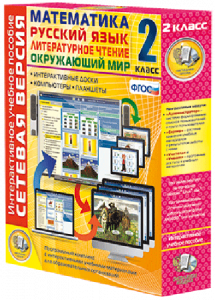 Сетевая версия. 2 класс. Математика, Русский язык, Окружающий мир, Литературное чтение - fgospostavki.ru - Ярославль