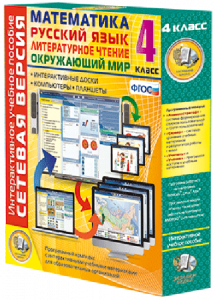 Сетевая версия. 4 класс. Математика, Русский язык, Окружающий мир, Литературное чтение - fgospostavki.ru - Ярославль
