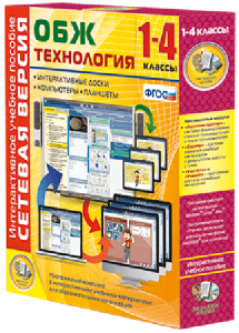 Сетевая версия. ОБЖ Технология. 1-4 класс - fgospostavki.ru - Ярославль