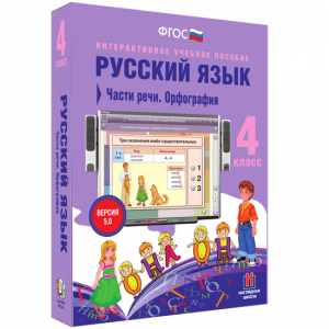 Русский язык. 4 класс. Части речи. Орфография - fgospostavki.ru - Ярославль