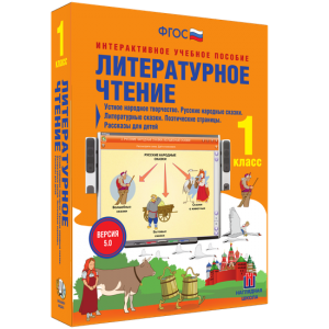 Литературное чтение 1 класс. Устное народное творчество. Русские народные сказки. Литературные сказки. Поэтические страницы. Рассказы для детей. - fgospostavki.ru - Ярославль