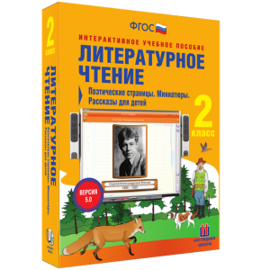 Литературное чтение 2 класс. Поэтические страницы. Миниатюры. Рассказы для детей - fgospostavki.ru - Ярославль