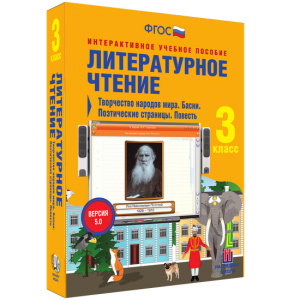Литературное чтение 3 класс. Творчество народов мира. Басни. Поэтические страницы. Повесть - fgospostavki.ru - Ярославль