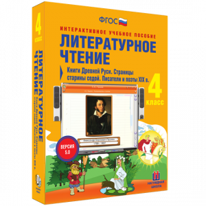 Литературное чтение 4 класс. Книги Древней Руси. Страницы старины седой. Писатели и поэты XIX в - fgospostavki.ru - Ярославль