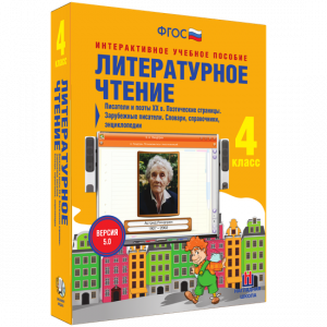 Литературное чтение 4 класс. Писатели и поэты XX в. Поэтические страницы. Зарубежные писатели. Словари, справочники, энциклопедии - fgospostavki.ru - Ярославль
