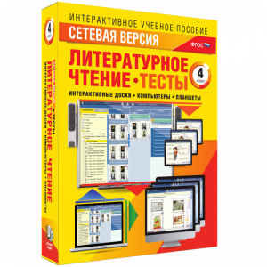 Сетевая версия. Тесты. Литературное чтение 4 класс - fgospostavki.ru - Ярославль