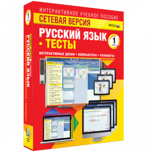 Сетевая версия. Тесты. Русский язык 1 класс - fgospostavki.ru - Ярославль