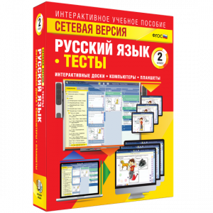 Сетевая версия. Тесты. Русский язык 2 класс - fgospostavki.ru - Ярославль