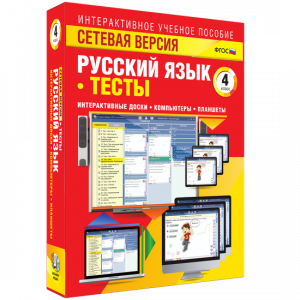 Сетевая версия. Тесты. Русский язык 4 класс - fgospostavki.ru - Ярославль
