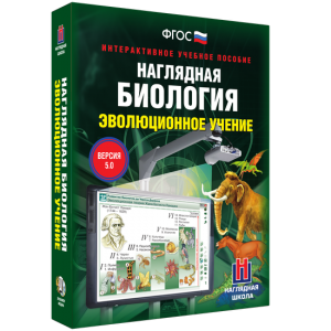 Наглядная биология. 10 - 11 классы. Эволюционное учение - fgospostavki.ru - Ярославль