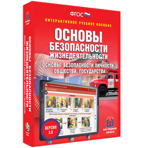 ОБЖ. Основы безопасности личности, общества, государства - fgospostavki.ru - Ярославль