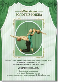DVD Наш балет. Золотые имена. «Размышления о балете. Воспоминания о Голейзовском. Скрябиниана» - fgospostavki.ru - Ярославль