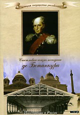 DVD "История России XIX века. Эпоха Александра I. «Счастливая жизнь господина де Бетанкура» " - fgospostavki.ru - Ярославль