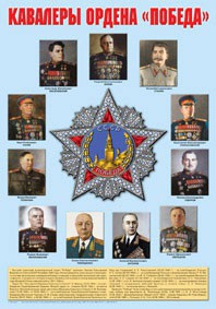 Плакат "Кавалеры ордена "Победа". - fgospostavki.ru - Ярославль