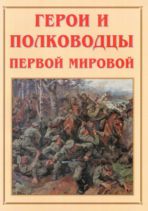 Альбом-справочник "Герои и полководцы Первой мировой" - fgospostavki.ru - Ярославль
