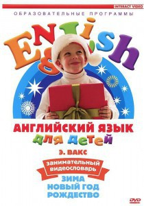 DVD Английский для детей 4-7 лет. "Занимательный видеословарь. Часть 3 «Зима. Новый Год. Рождество»" - fgospostavki.ru - Ярославль