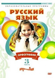 DVD "Русский язык. Часть 3. Орфография" - fgospostavki.ru - Ярославль