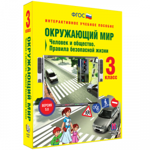 Окружающий мир 3 класс. Человек и общество. Правила безопасной жизни - fgospostavki.ru - Ярославль