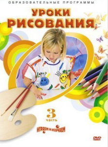 DVD "Уроки рисования. Часть 3" - fgospostavki.ru - Ярославль