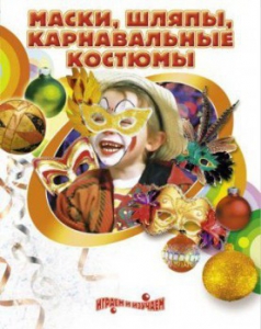 DVD "Маски, шляпы, карнавальные костюмы своими руками" - fgospostavki.ru - Ярославль
