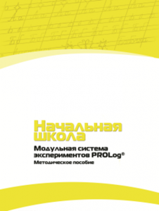 Инструктивно-методические материалы для педагога. Модульная система экспериментов PROLog. Начальная школа. Минимальный уровень. - fgospostavki.ru - Ярославль