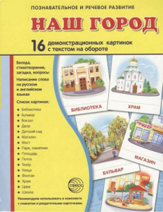 Демонстрационные карточки "Наш город" - fgospostavki.ru - Ярославль
