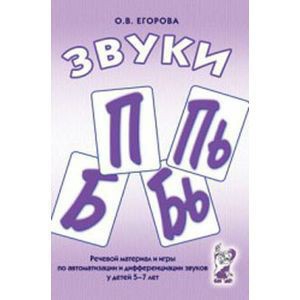 Речевой материал и игры для автоматизации и дифференциации звуков П, Пь, Б, Бь - fgospostavki.ru - Ярославль