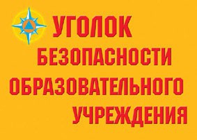 Комплект плакатов "Уголок безопасности образовательного учреждения" - fgospostavki.ru - Ярославль