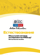 Методическое пособие для педагога  по выполнению лабораторных работ по естествознанию - fgospostavki.ru - Ярославль