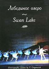 DVD "Лебединое озеро" П. И Чайковского (балет Большого театра) - fgospostavki.ru - Ярославль
