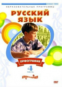 DVD "Русский язык. Часть 4. Орфография" - fgospostavki.ru - Ярославль