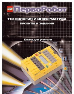 Книга для учителя. ПервоРобот. Технология и информатика: проекты и задания. - fgospostavki.ru - Ярославль