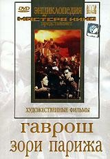 DVD художественный фильм "Гаврош. Зори Парижа" - fgospostavki.ru - Ярославль