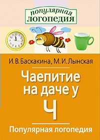Логопедические игры "Чаепитие на даче у Ч" - fgospostavki.ru - Ярославль