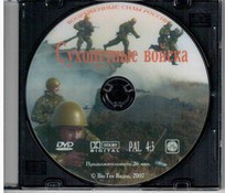DVD "Сухопутные войска" - fgospostavki.ru - Ярославль