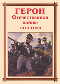 Комплект плакатов "Герои Отечественной войны 1812 года" - fgospostavki.ru - Ярославль
