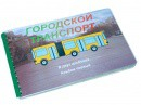 Пособие для слабовидящих - Городской транспорт - fgospostavki.ru - Ярославль