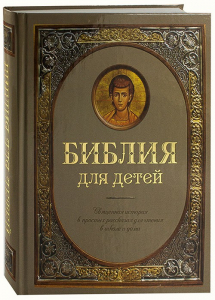 Библия для детей - fgospostavki.ru - Ярославль