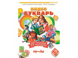 DVD "Видеобукварь для малышей" - fgospostavki.ru - Ярославль