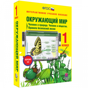 Окружающий мир 1 класс. Человек и природа. Человек и общество. Правила безопасной жизни - fgospostavki.ru - Ярославль