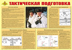 Плакат "Тактическая подготовка" - fgospostavki.ru - Ярославль