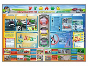 Стенд "Уголок безопасности дорожного движения" для 1-11 классов - fgospostavki.ru - Ярославль