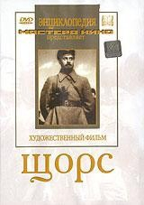 DVD художественный фильм "Щорс" - fgospostavki.ru - Ярославль