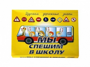 Настольная игра "Мы спешим в школу" - fgospostavki.ru - Ярославль