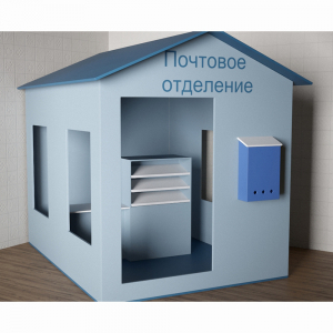 Игровой домик «Почта» - fgospostavki.ru - Ярославль