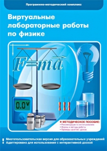 Виртуальные лабораторные работы по физике. 7-9 класс. Программно-методический комплекс - fgospostavki.ru - Ярославль