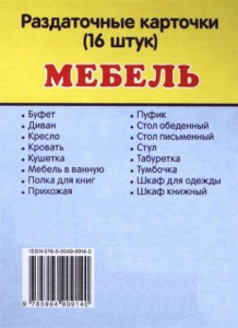 Раздаточные карточки "Мебель" - fgospostavki.ru - Ярославль