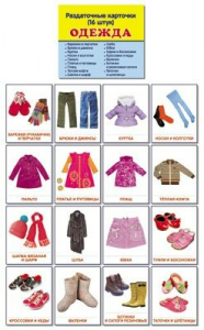 Раздаточные карточки "Одежда" - fgospostavki.ru - Ярославль