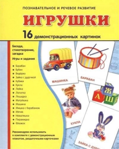 Демонстрационные карточки "Игрушки" - fgospostavki.ru - Ярославль