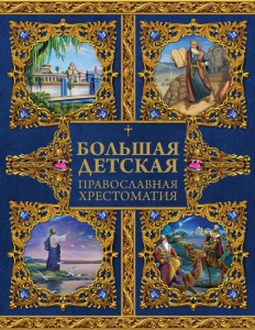 Большая детская православная хрестоматия - fgospostavki.ru - Ярославль